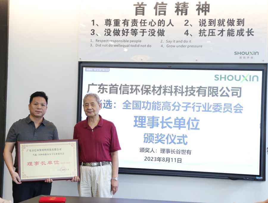 谷理事長(zhǎng)專程從北京來(lái)到廣東首信環(huán)保進(jìn)行走訪交流，并為我司頒發(fā)《全國(guó)功能高分子行業(yè)委員會(huì)理事長(zhǎng)單位》的榮譽(yù)。