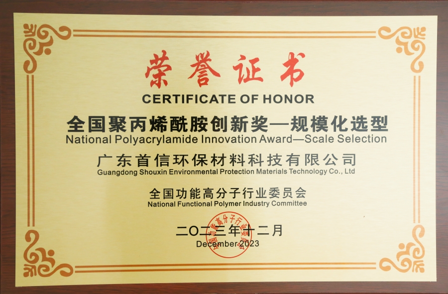 《全國聚丙烯酰胺創(chuàng)新獎——規(guī)?；x型》
