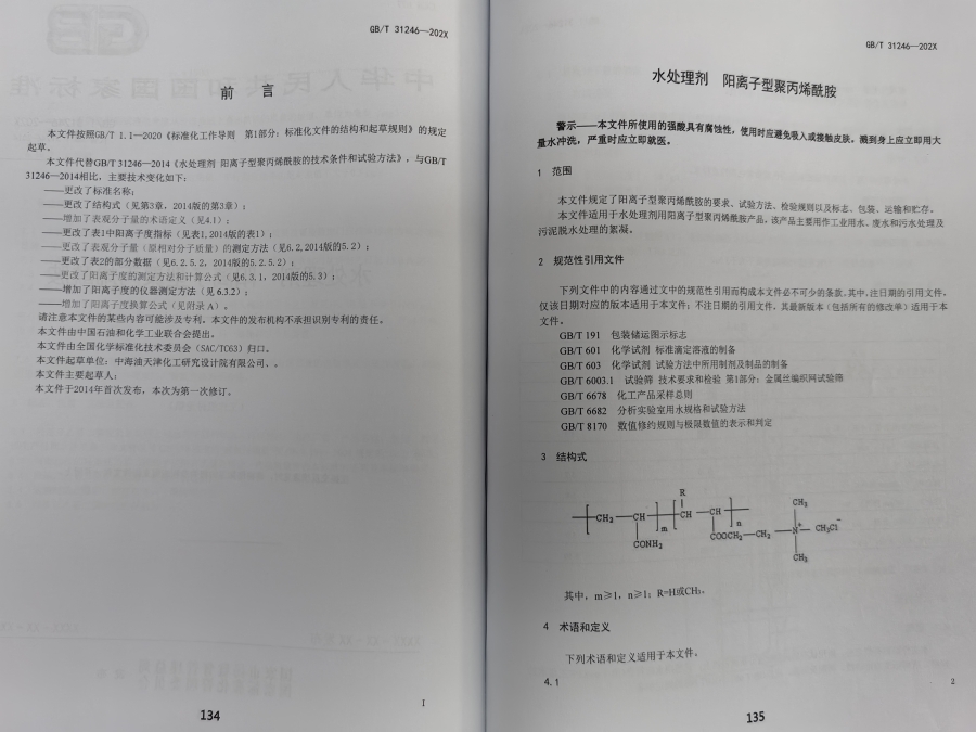  此項國家標準的起草修訂由全國化學標準化技術委員會歸口，中國石油和化學工業(yè)聯(lián)合會提出。