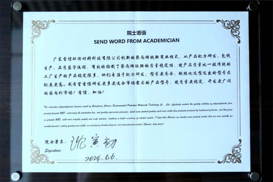 沈院士為首信環(huán)保題詞鼓勵